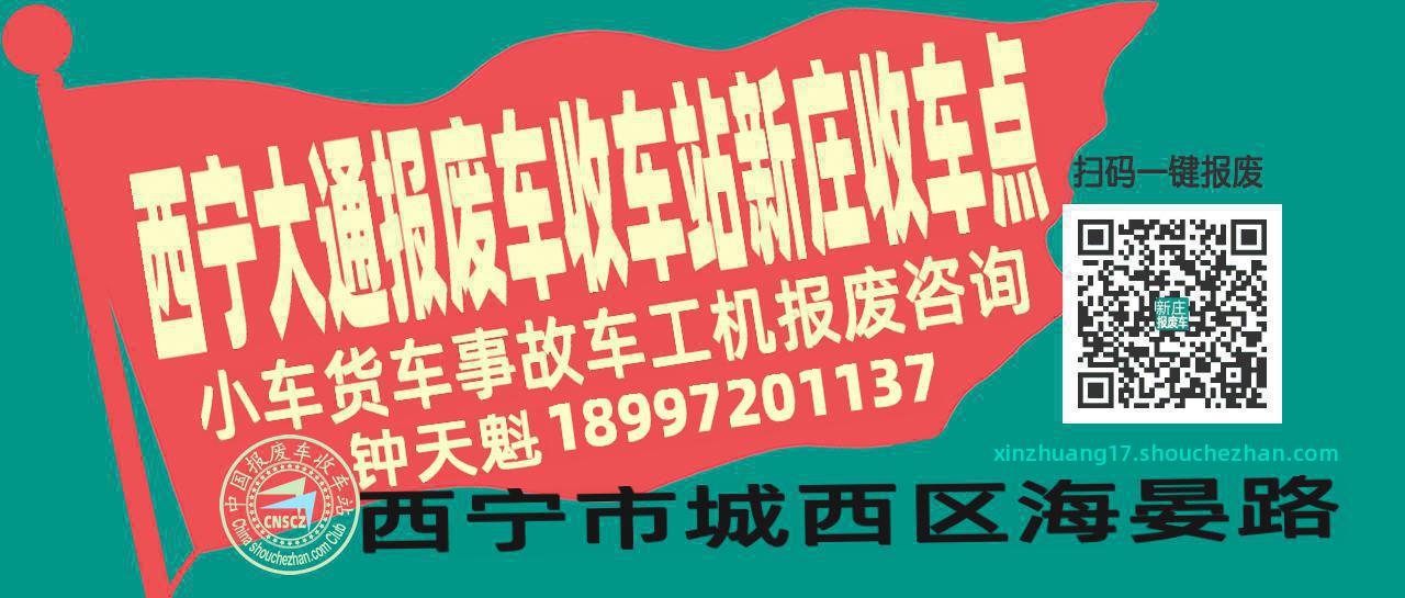 西宁大通报废车收车站新庄收车点